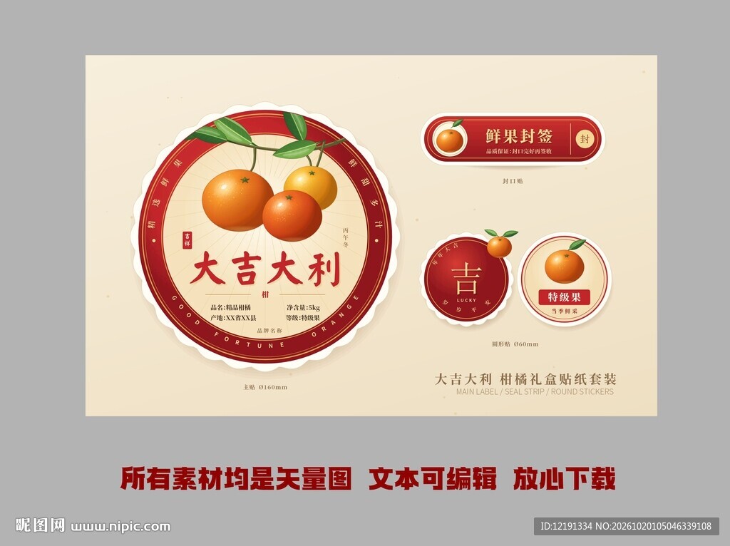 大吉大利柑橘礼盒贴纸套装