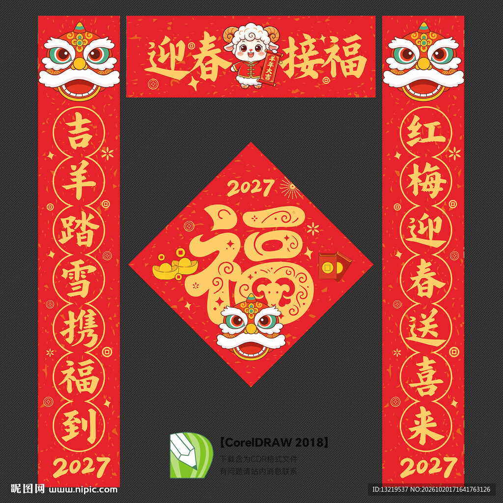 2027春联