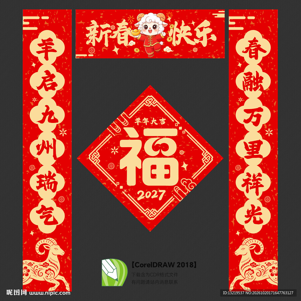 羊年对联