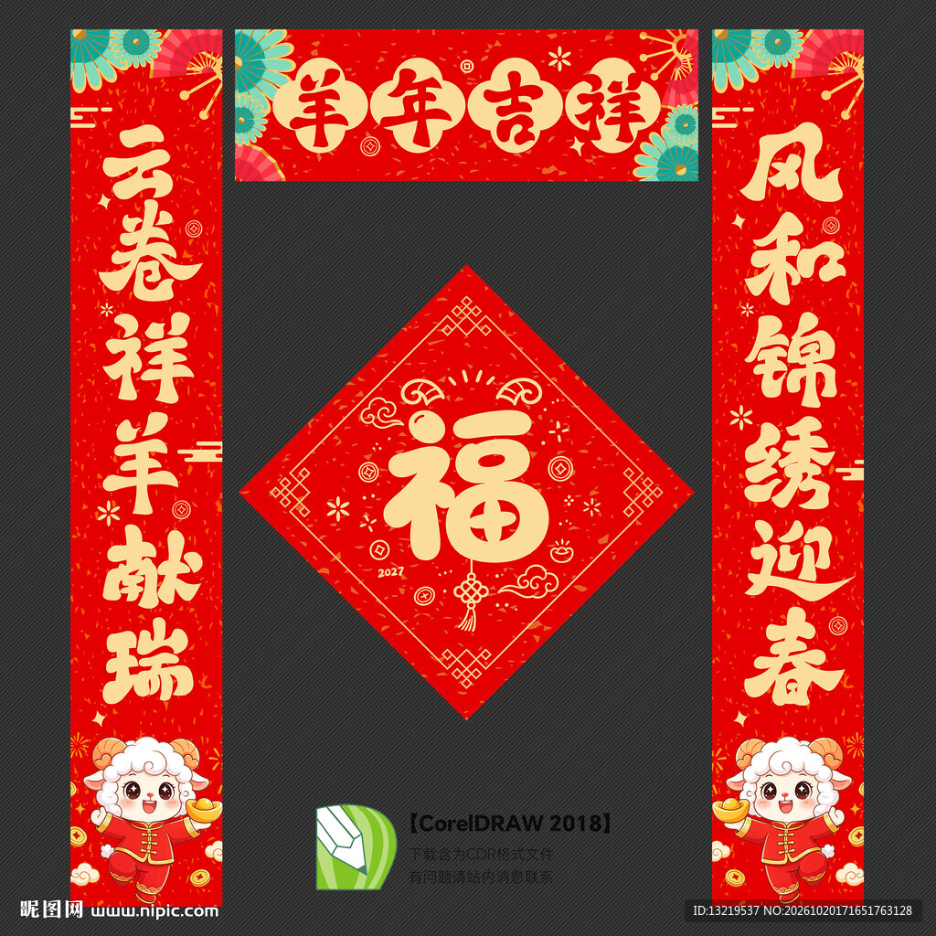 2027羊年新年对联
