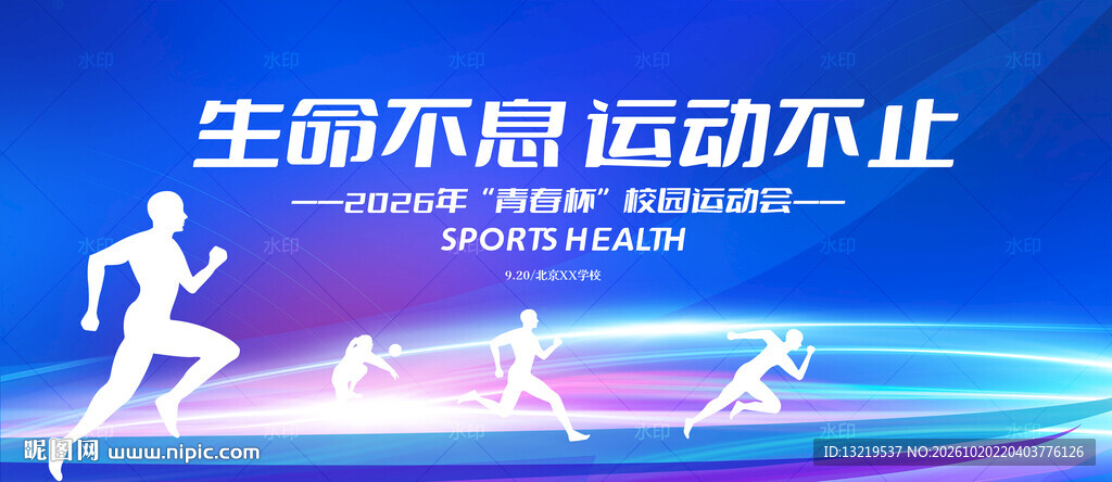 运动会舞台背景