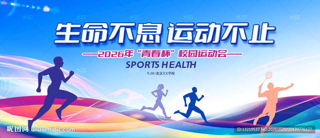 运动会