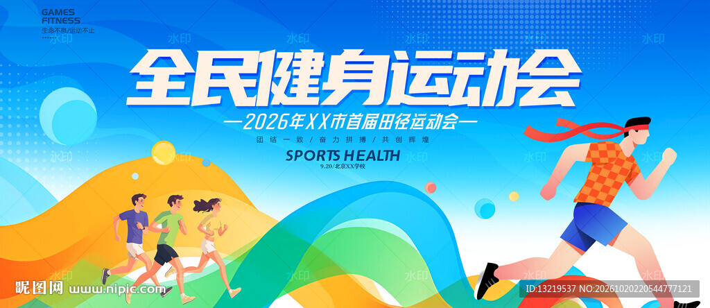 运动会