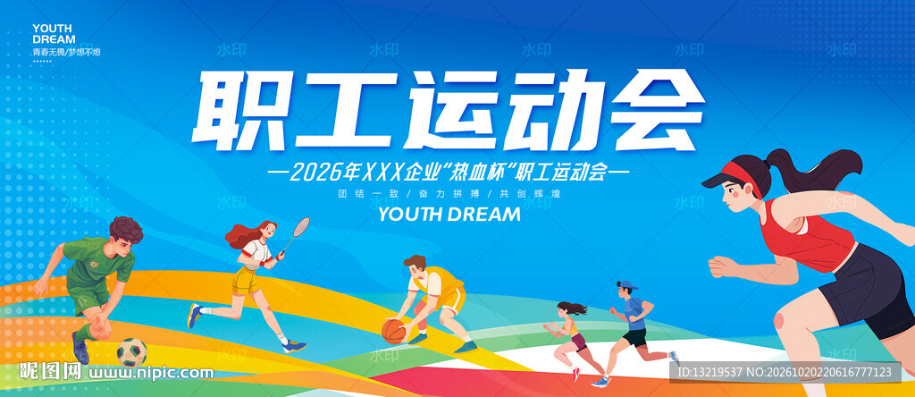 职工运动会