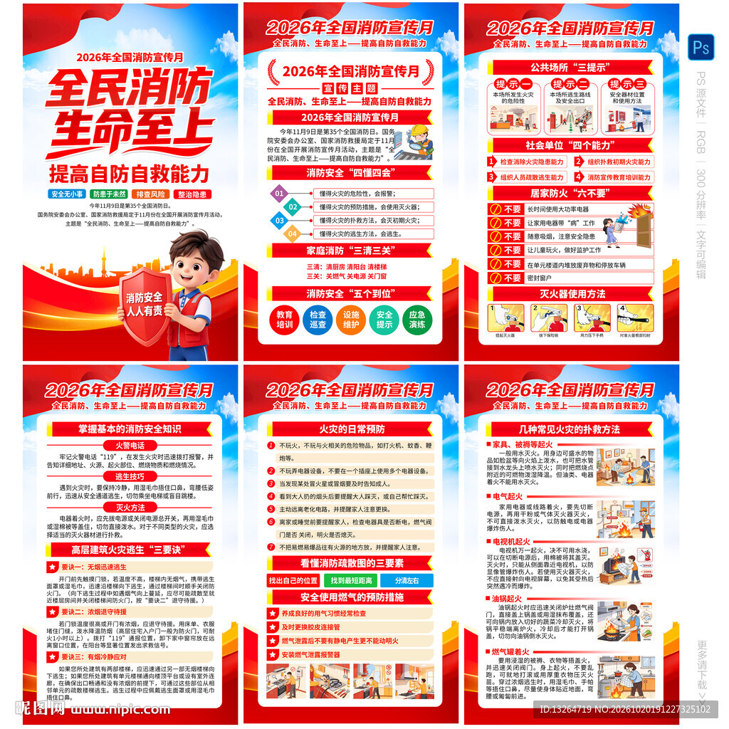 2026年消防月