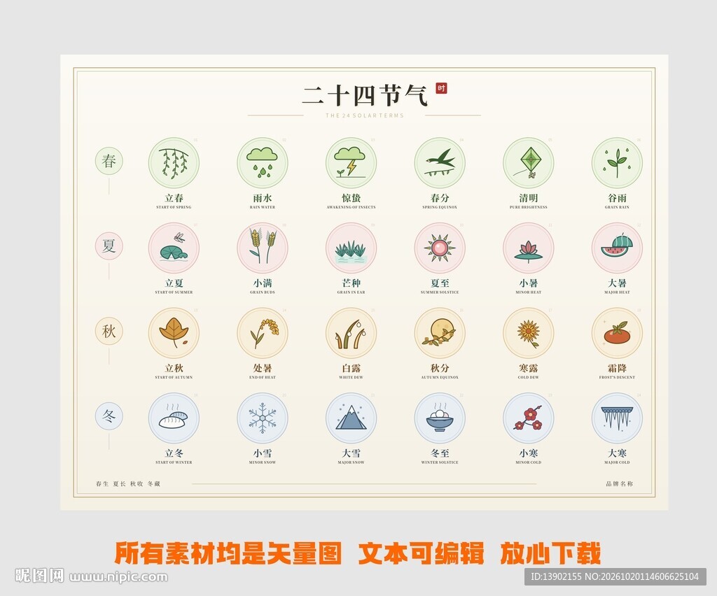 二十四节气图标四季分色线面套图