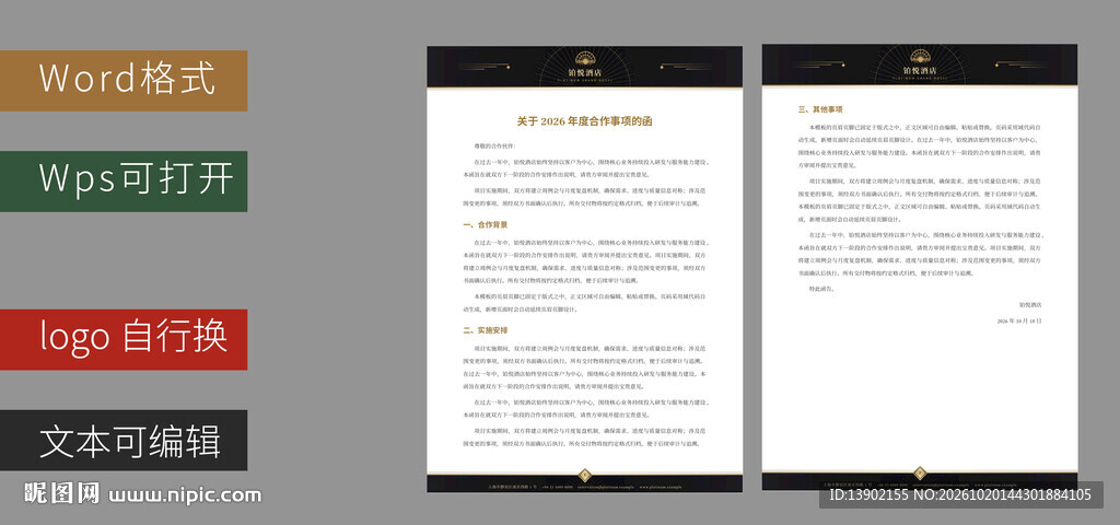 酒店word公文档模板