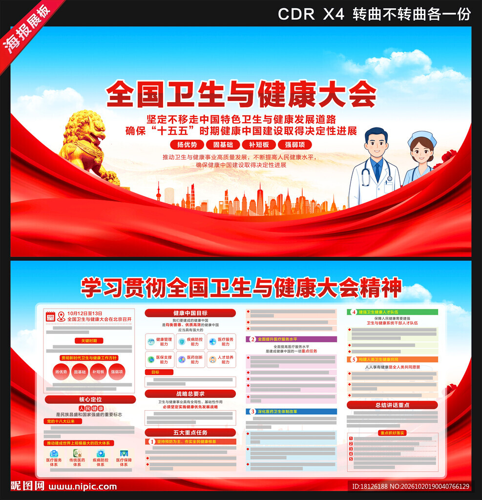 全国卫生与健康大会