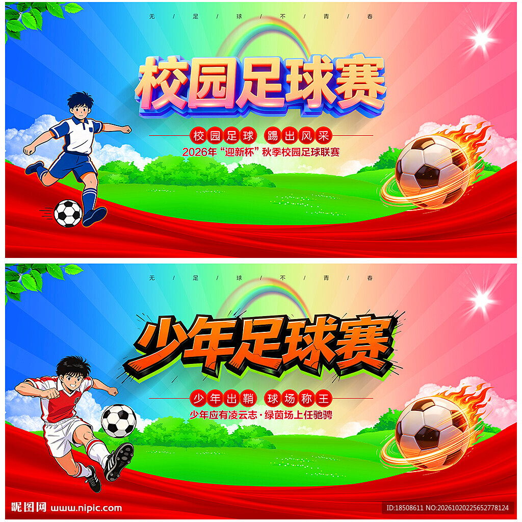 足球比赛