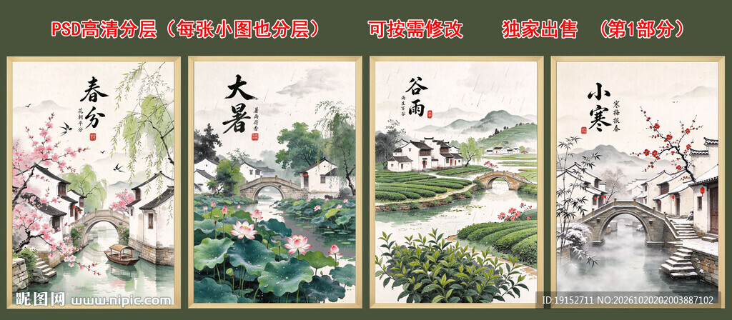 二十四节气 江南水乡 水墨画 