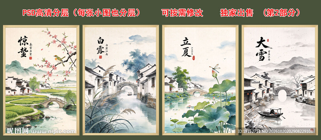 二十四节气 江南水乡 水墨画 