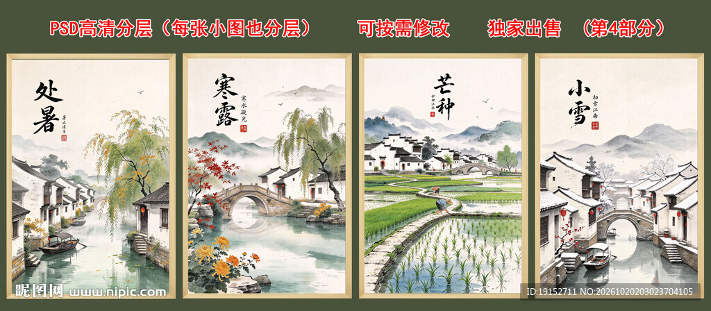 二十四节气 江南水乡 水墨画 