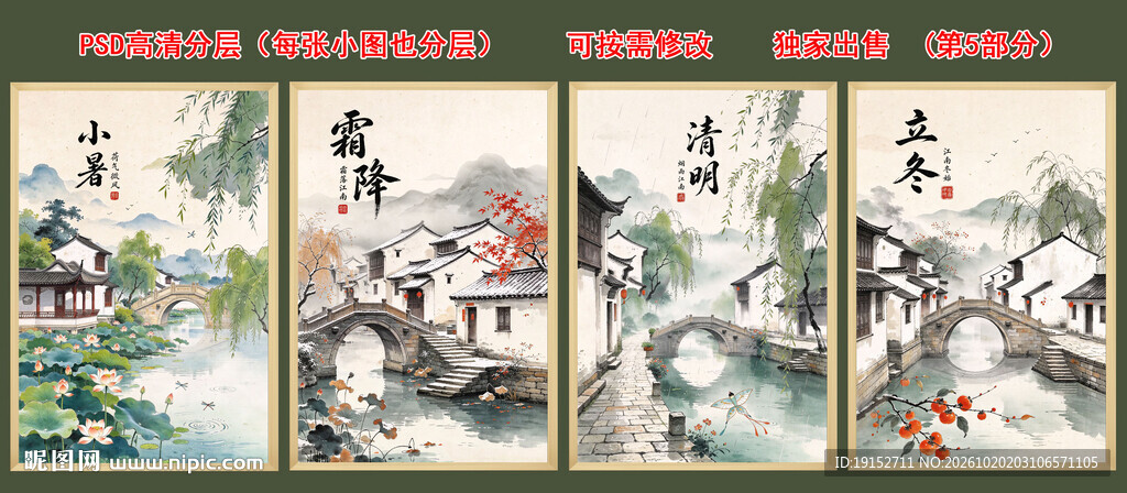二十四节气水墨江南版PSD分层