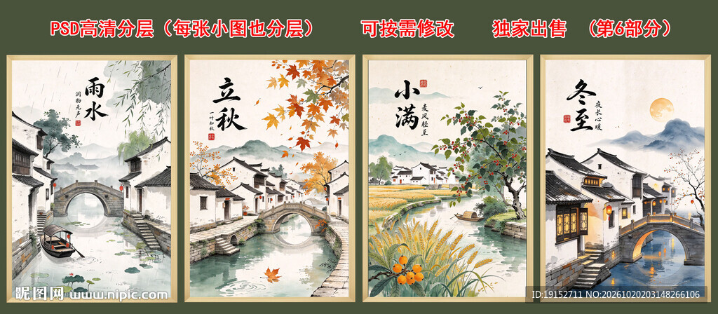 二十四节气水墨江南版PSD分层
