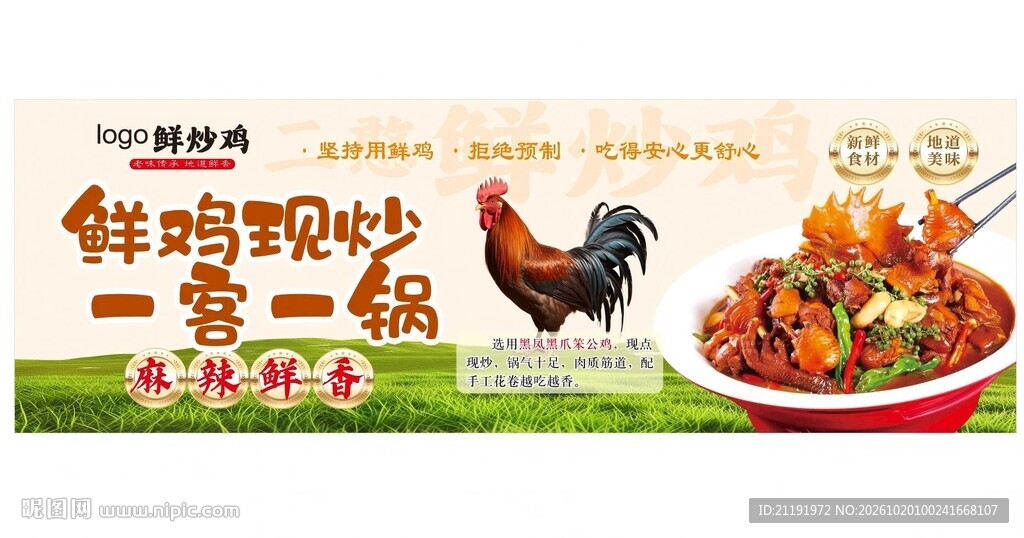 鲜鸡现炒海报