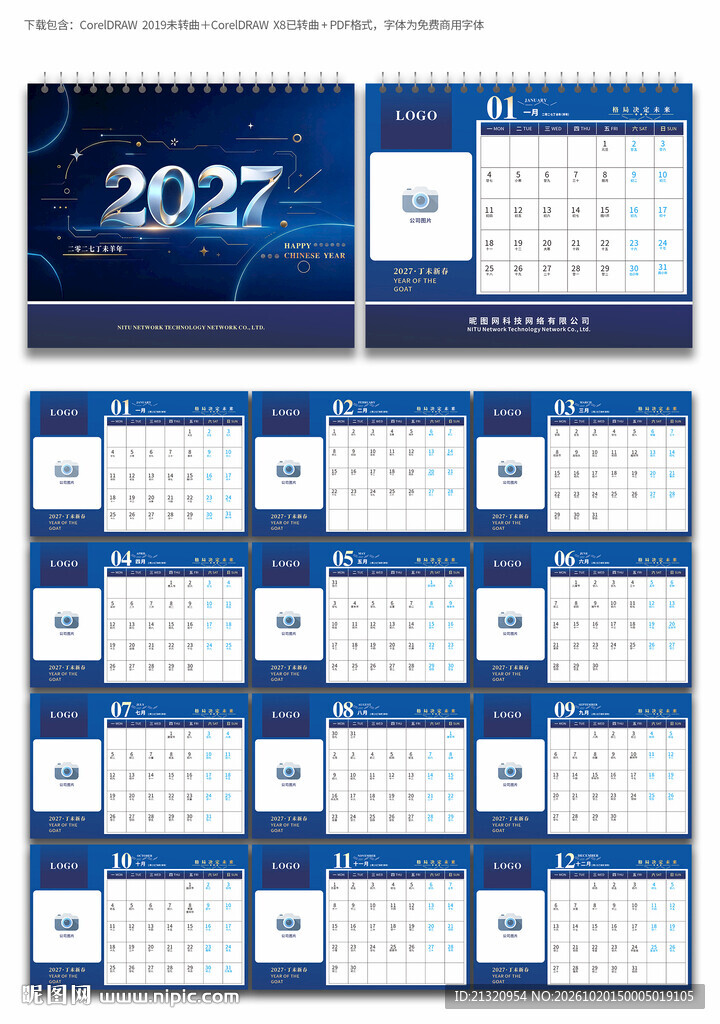 2027羊年企业台历