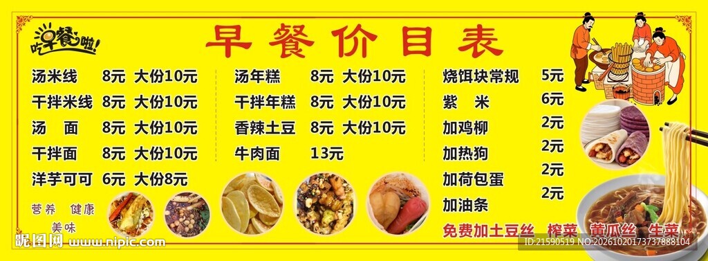 早餐价目表