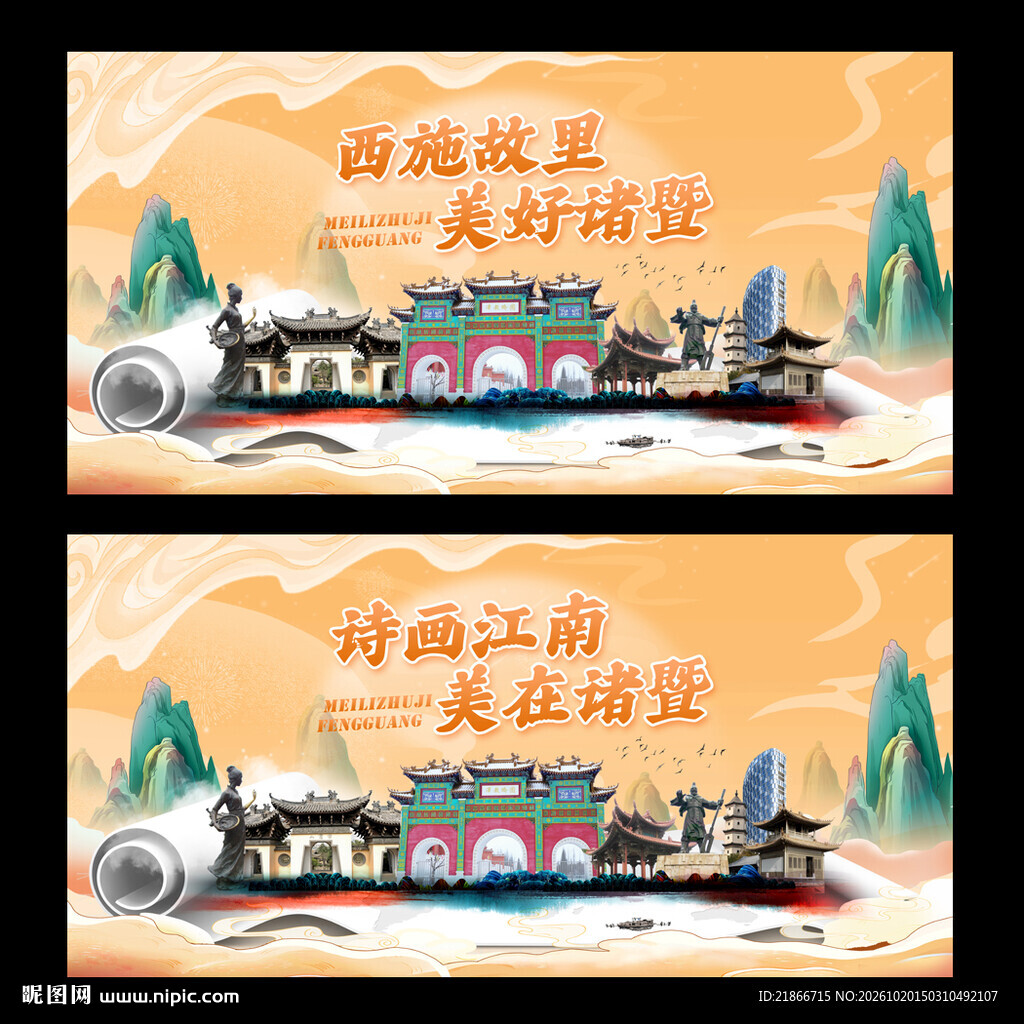诸暨