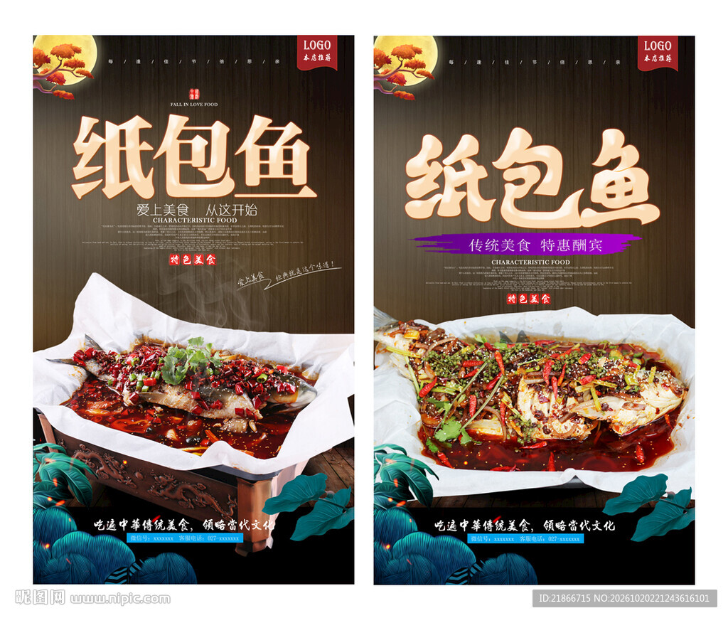 纸包鱼