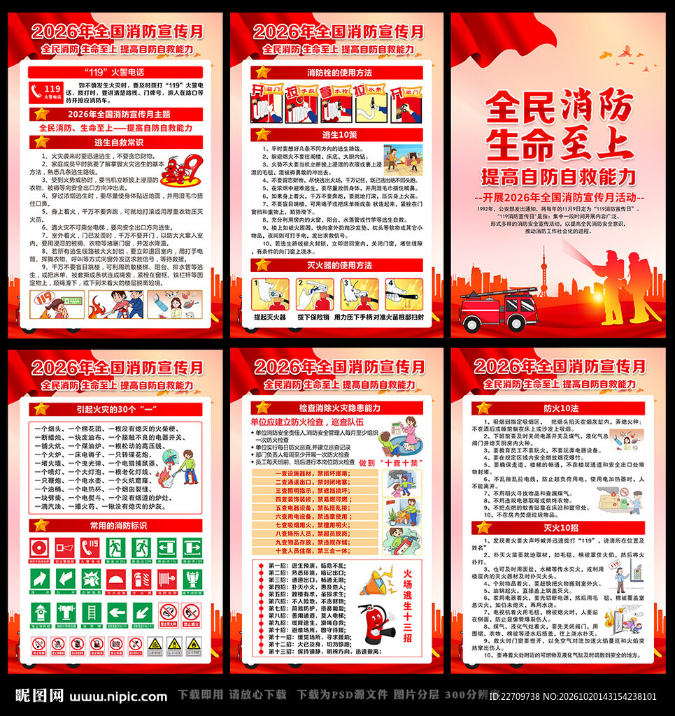 全民消防生命至上宣传海报