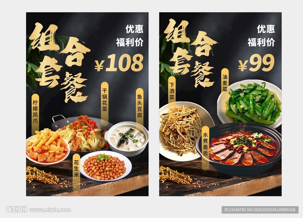 家常菜套餐组合海报