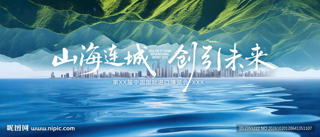 中国国际进口 博览会 蓝色