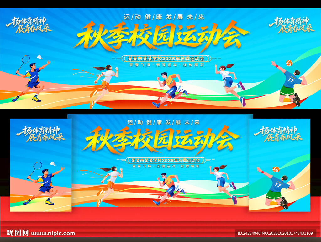 秋季校园运动会