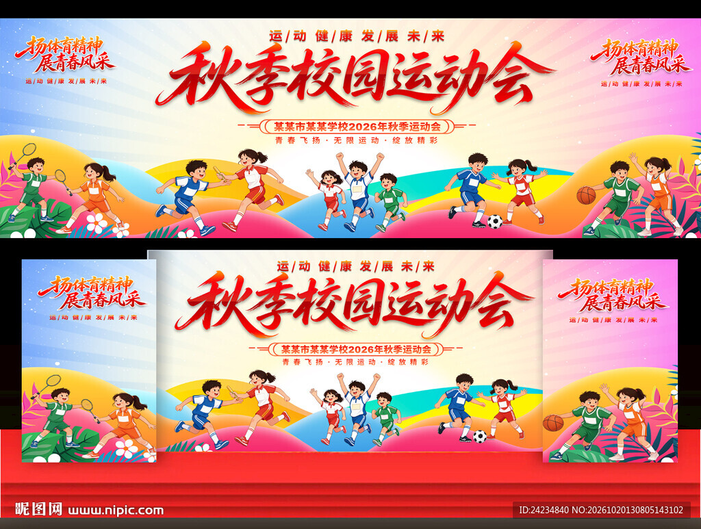 校园秋季运动会