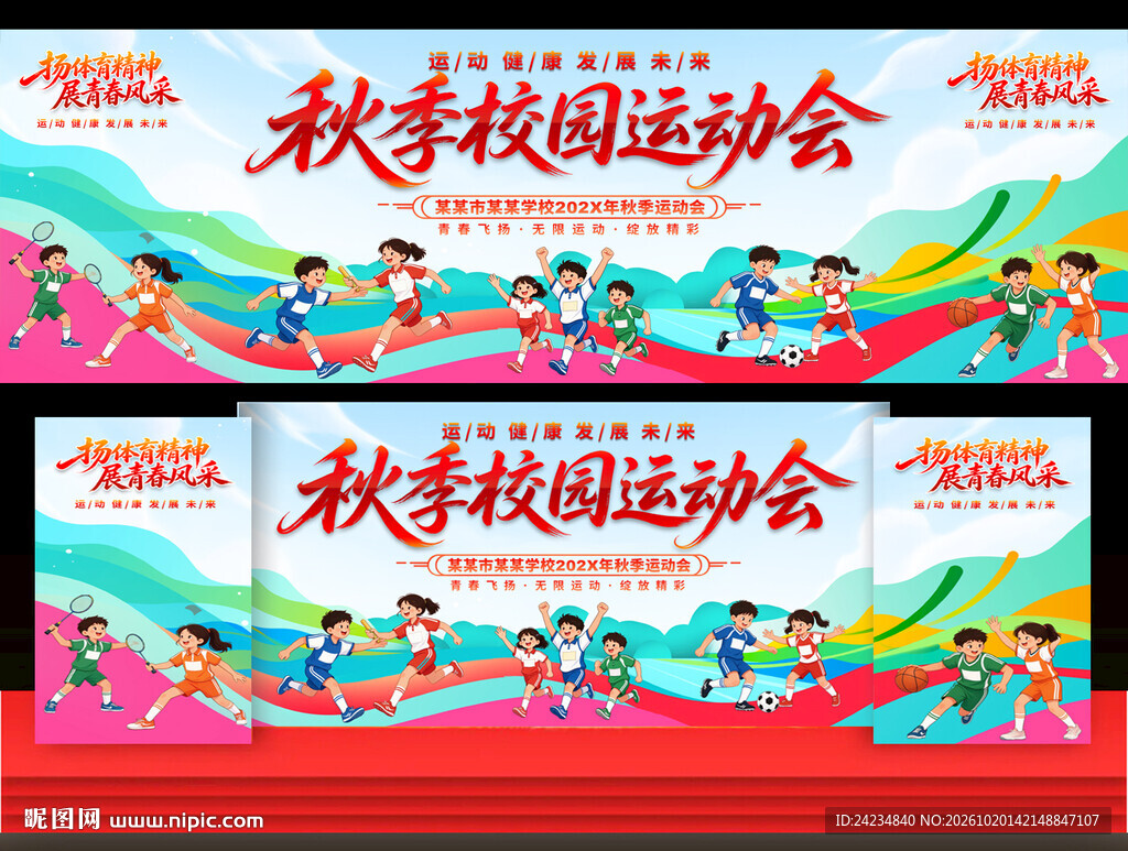 秋季校园运动会