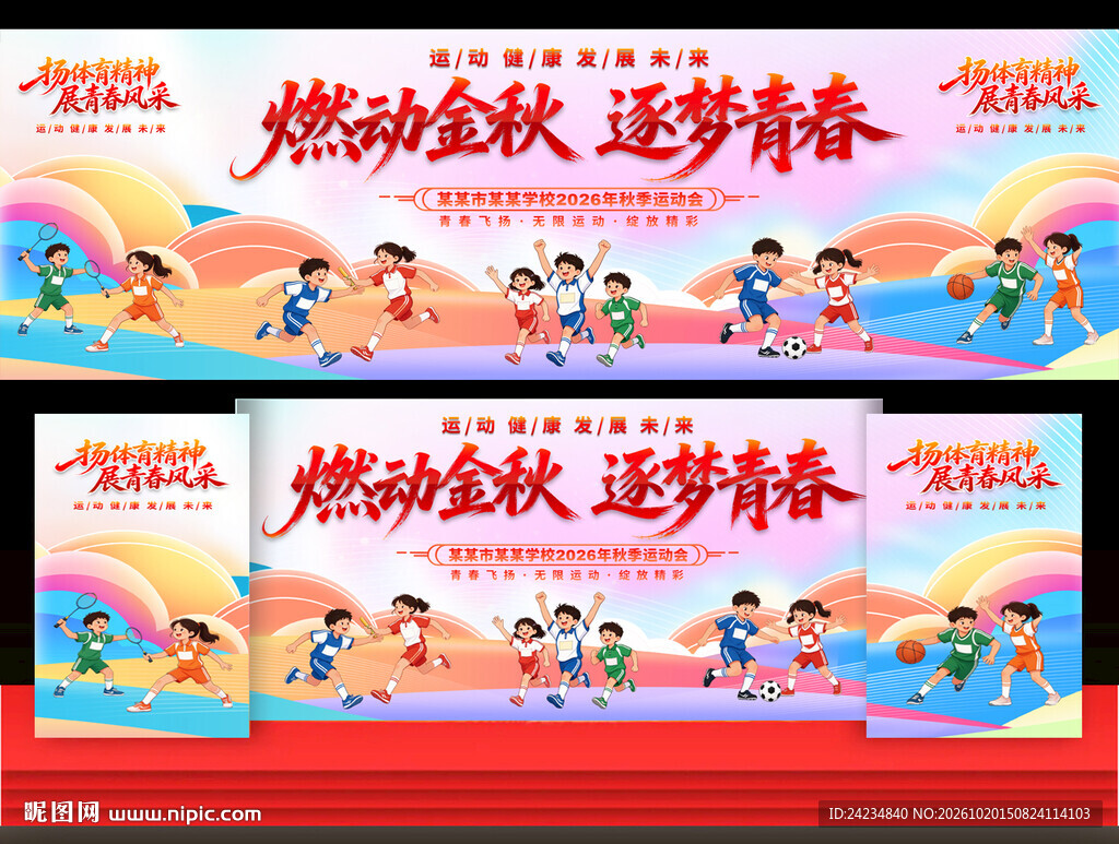 秋季运动会