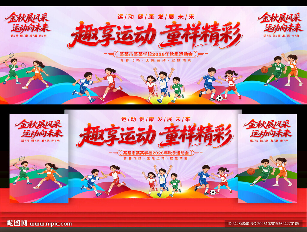 小学秋季运动会