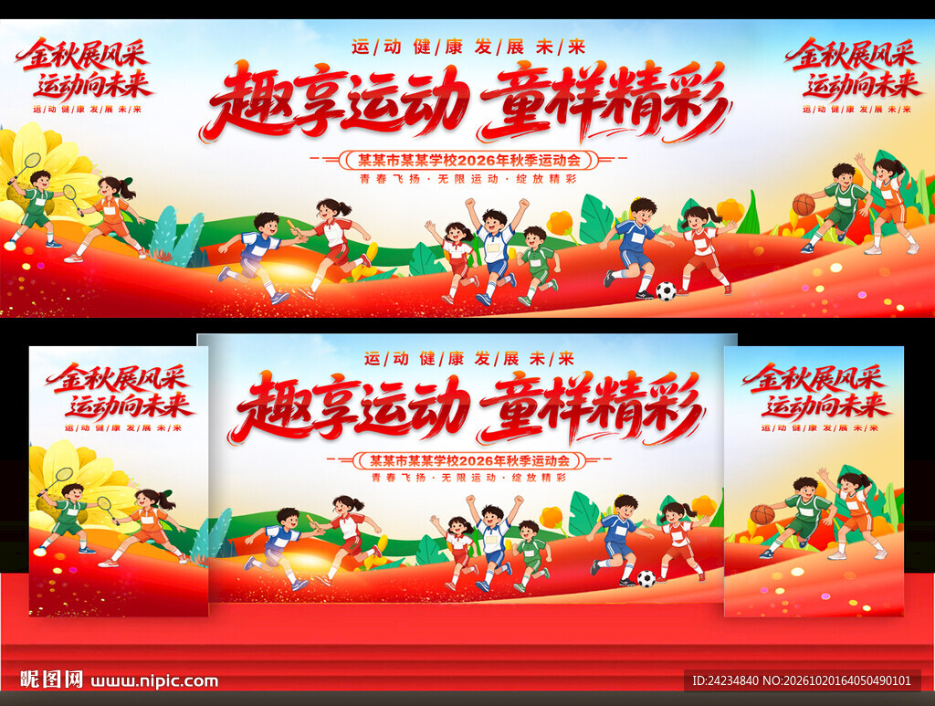 小学秋季运动会