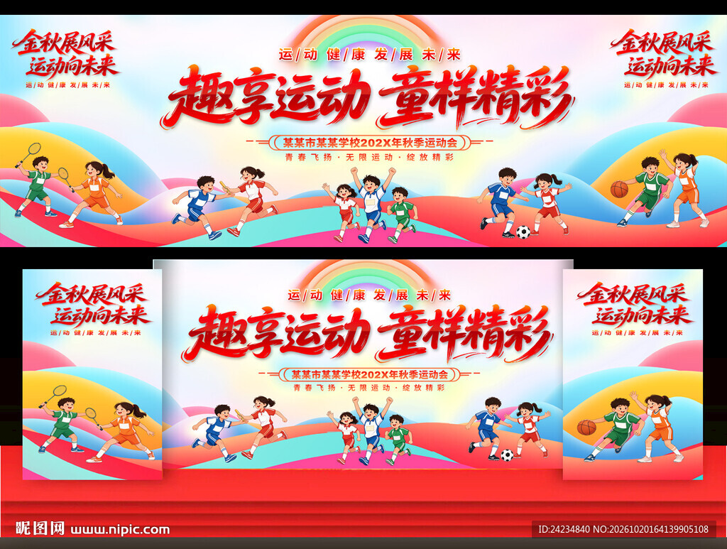 小学运动会