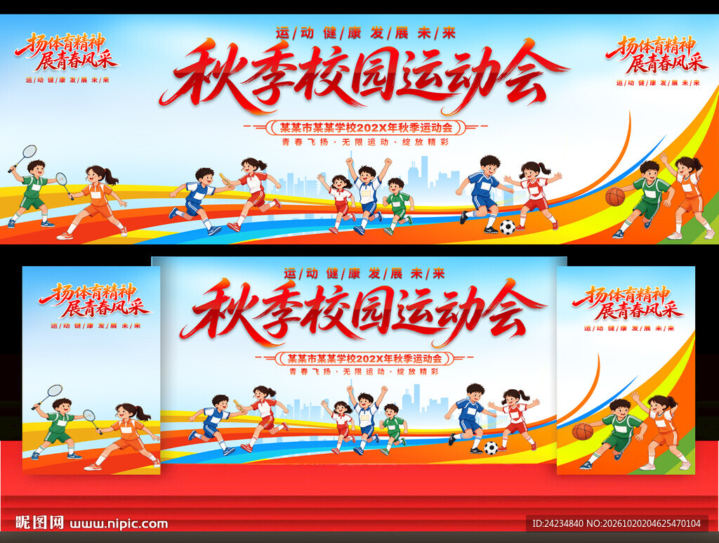 校园秋季运动会