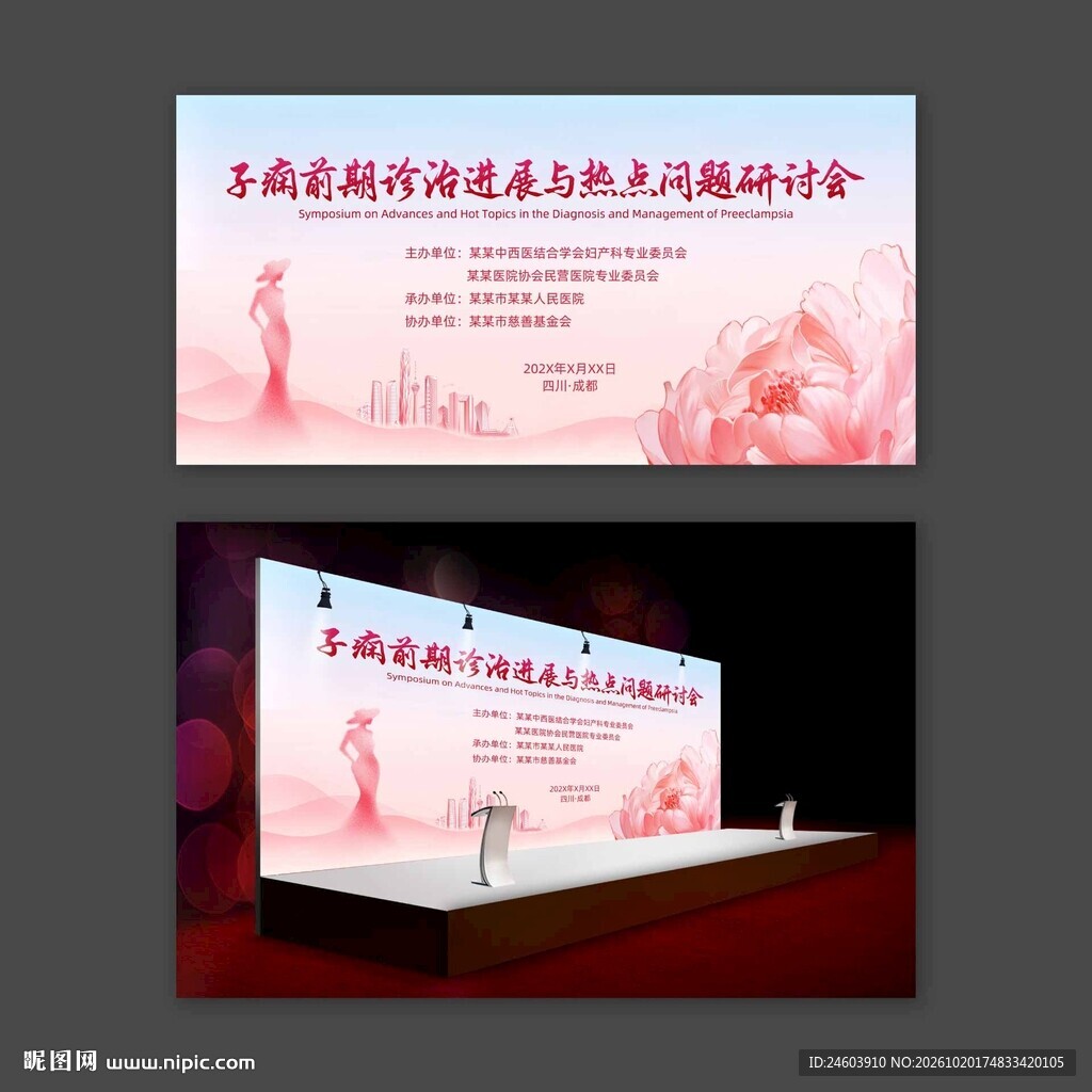 妇产科医疗活动医学会议专题研讨