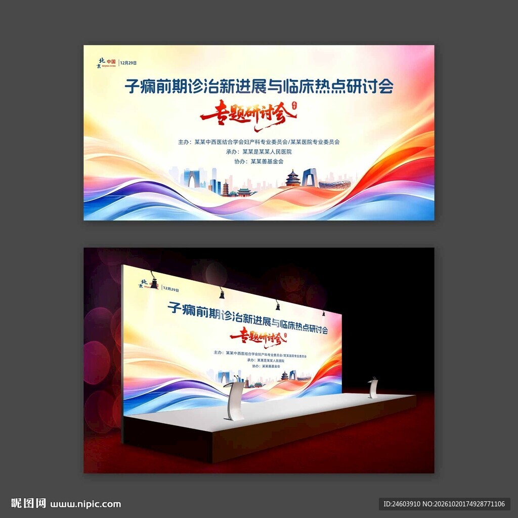 子痫前期诊治医疗活动医学会议