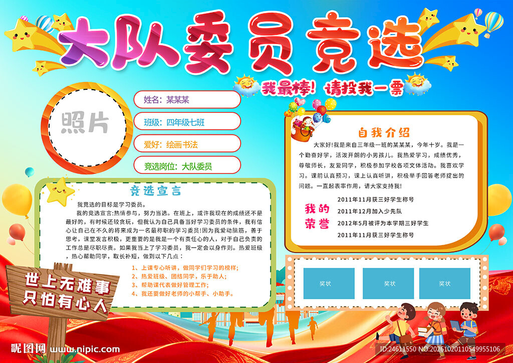 小学生竞选大队委活动手抄报