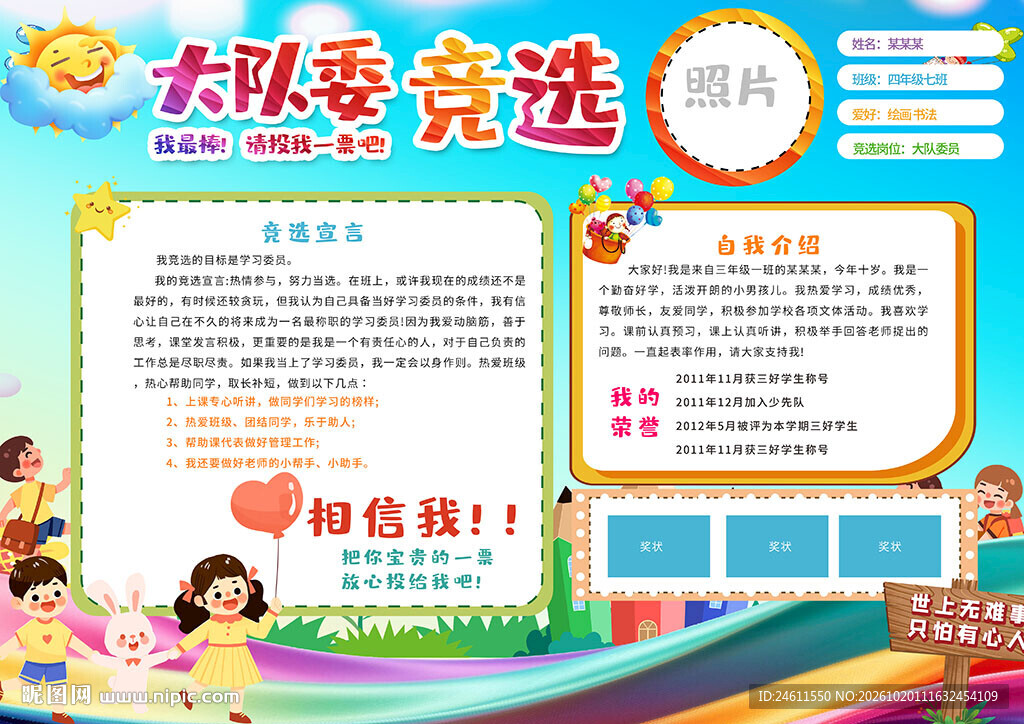 大队委竞选海报