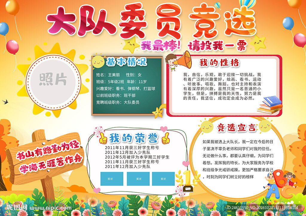 小学生大队委员竞选海报