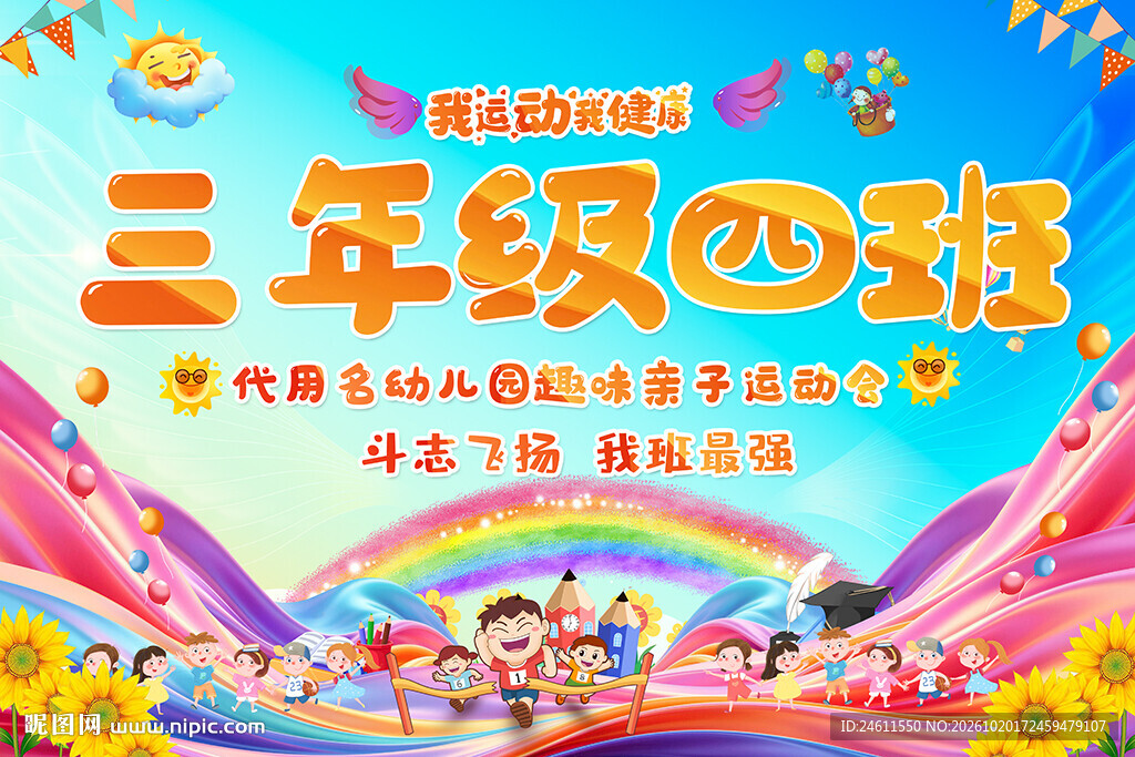 运动会手举牌