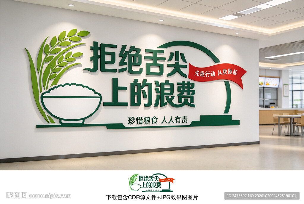 拒绝舌尖上的浪费