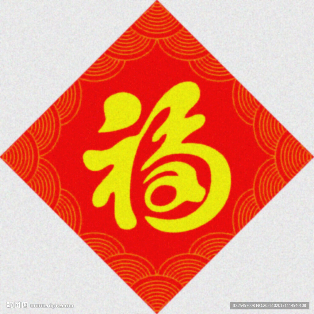 福字喜庆   
