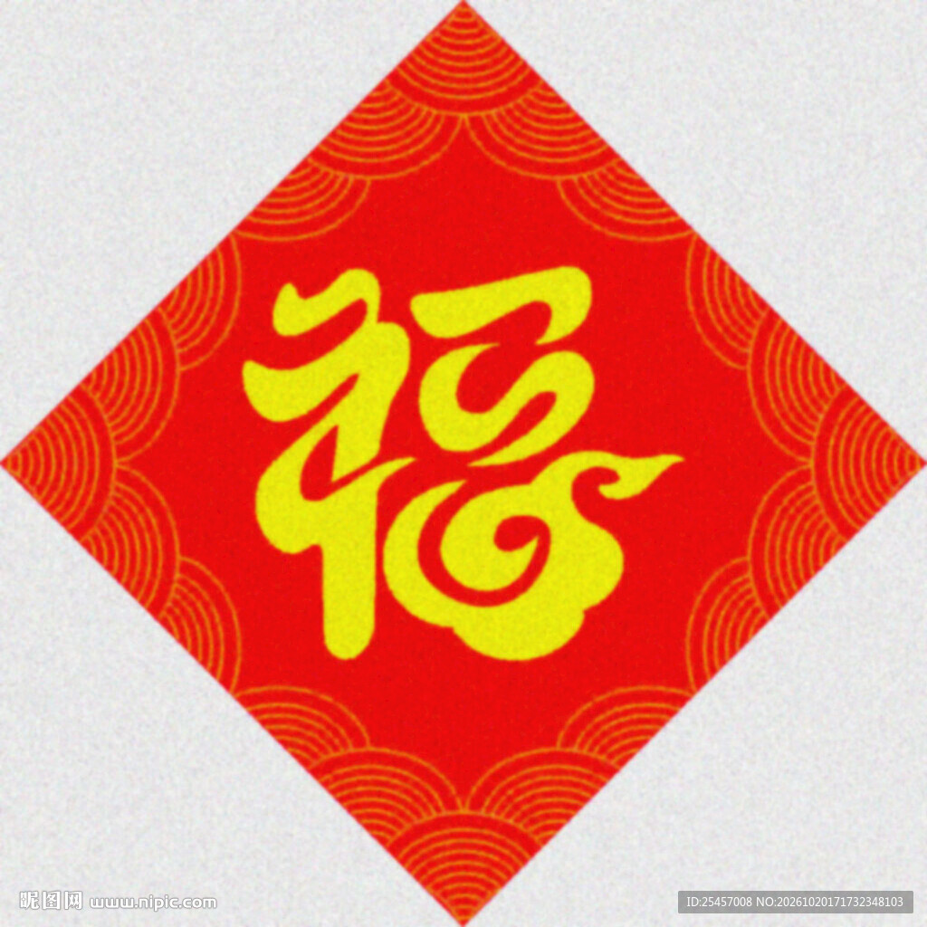 云纹福字   
