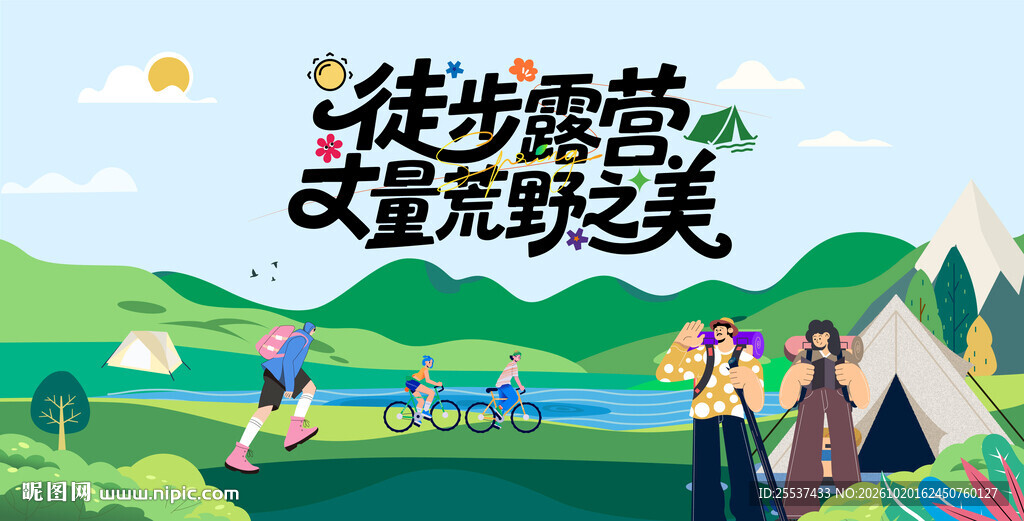户外徒步露营登山探险出游季