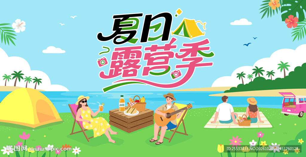夏日露营出游趣玩旅游季