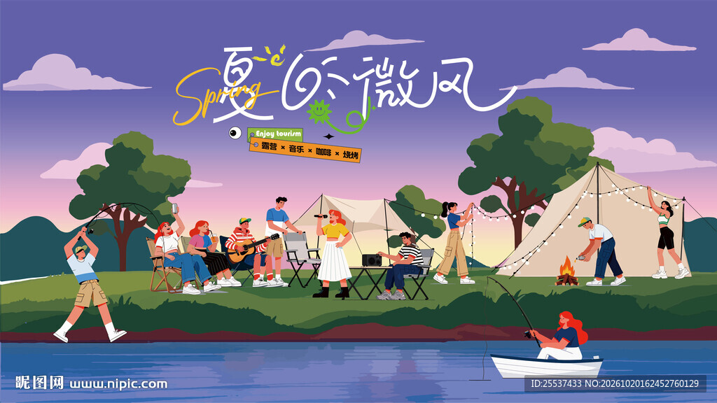 夏日微风露营插画