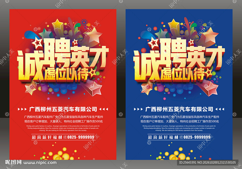 招聘海报