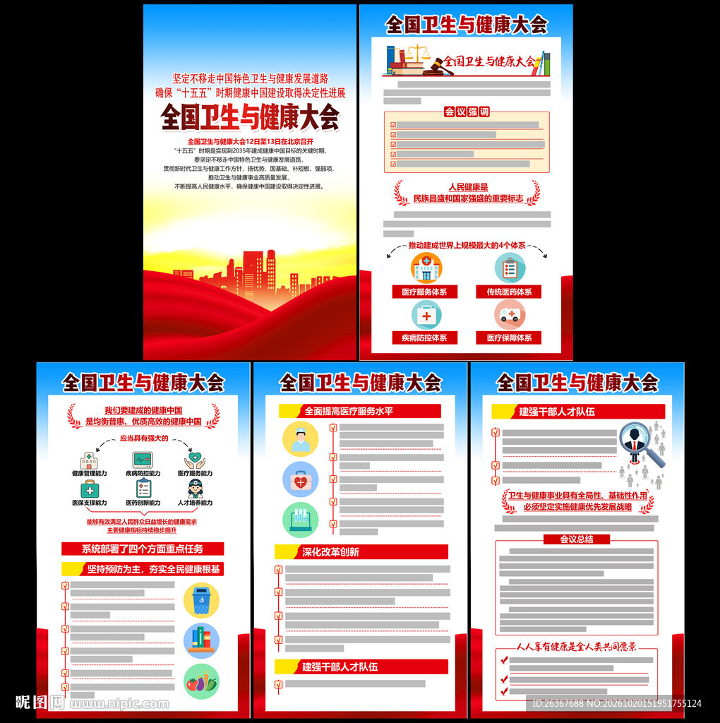 全国卫生与健康大会展板
