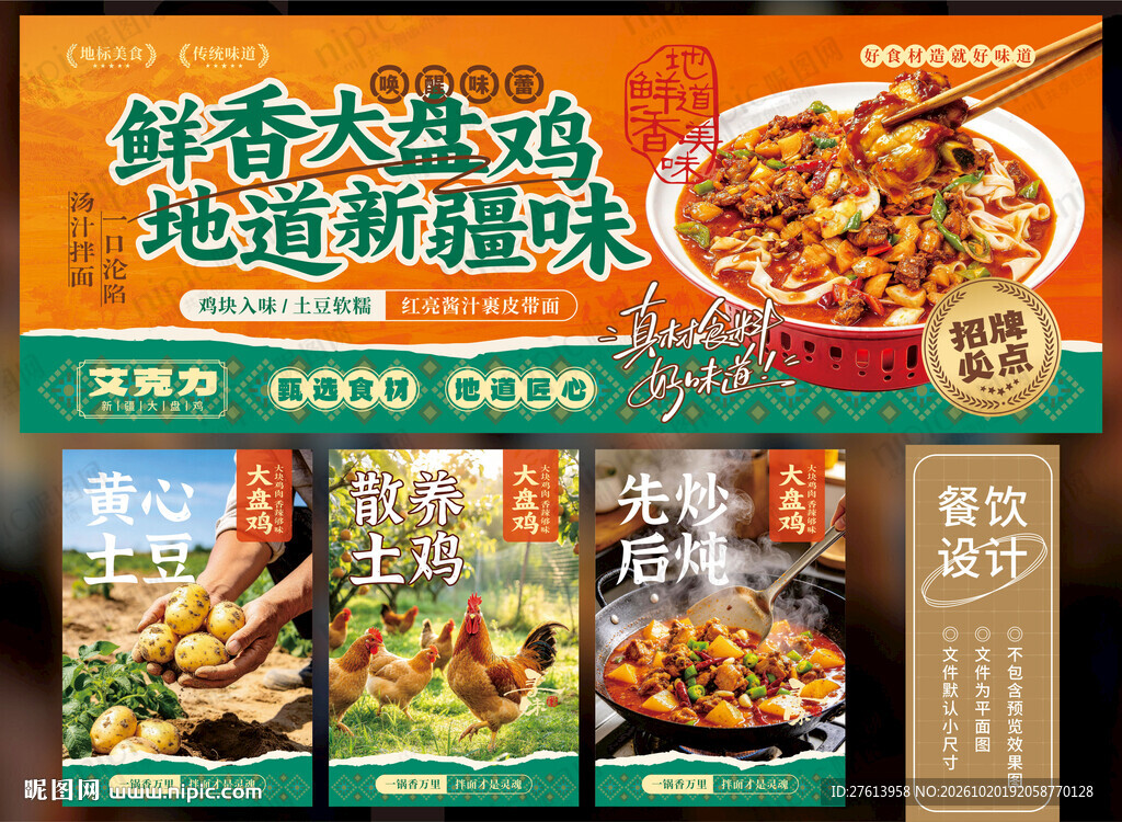 大盘鸡