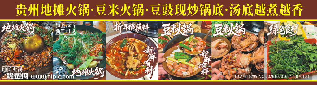贵州地摊火锅